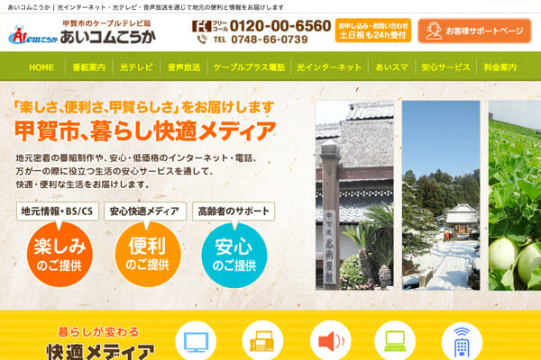ケーブルテレビ　あいコムこうか　HP制作