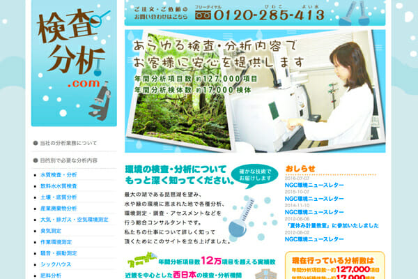 検査分析　HP制作