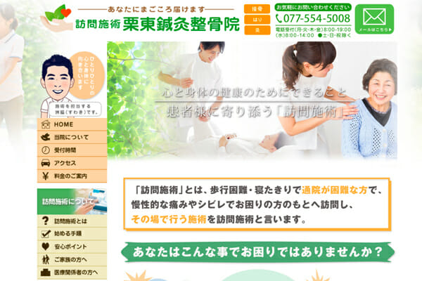 鍼灸　接骨院　鍼灸接骨院　訪問施術　HP制作