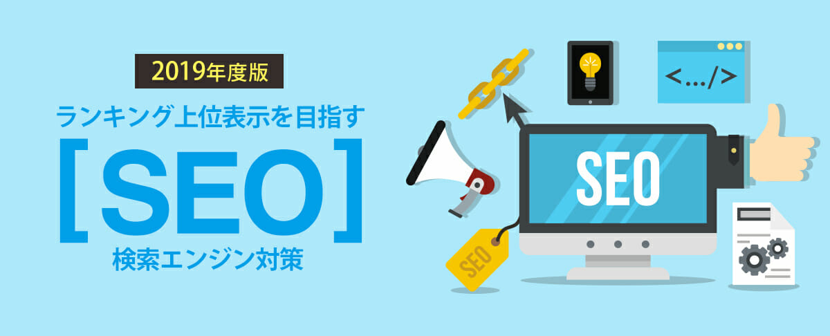 SEO(検索エンジン最適化)