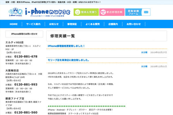 アイフォン修理　スマートフォン修理　HP制作