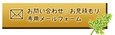 お問い合わせ/お見積もり専用メールフォーム