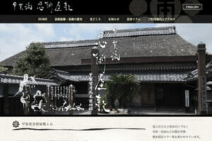 甲賀流忍術屋敷・ホームページ制作