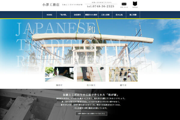 和　建築　工法　工務店　HP制作