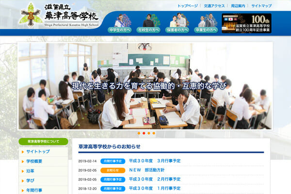 県立高校　草津高校　HP制作