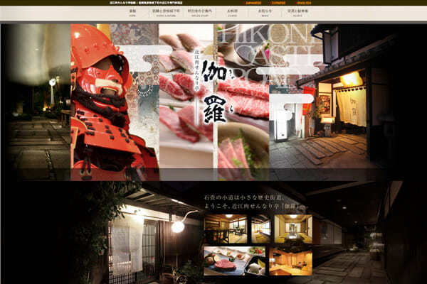 飲食店・ホームページ制作　近江牛
