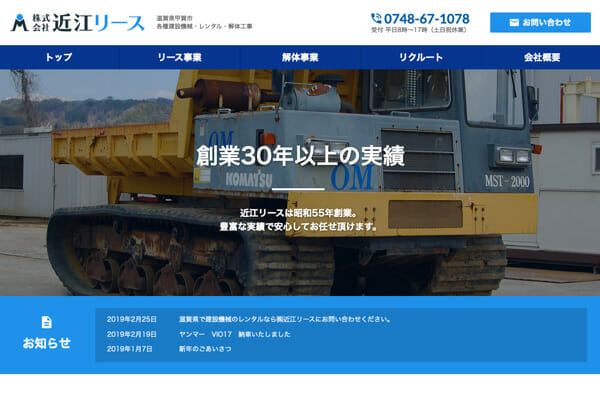 建設機材レンタル　解体工事　HP制作