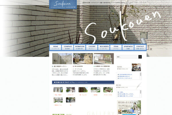 造園　HP制作