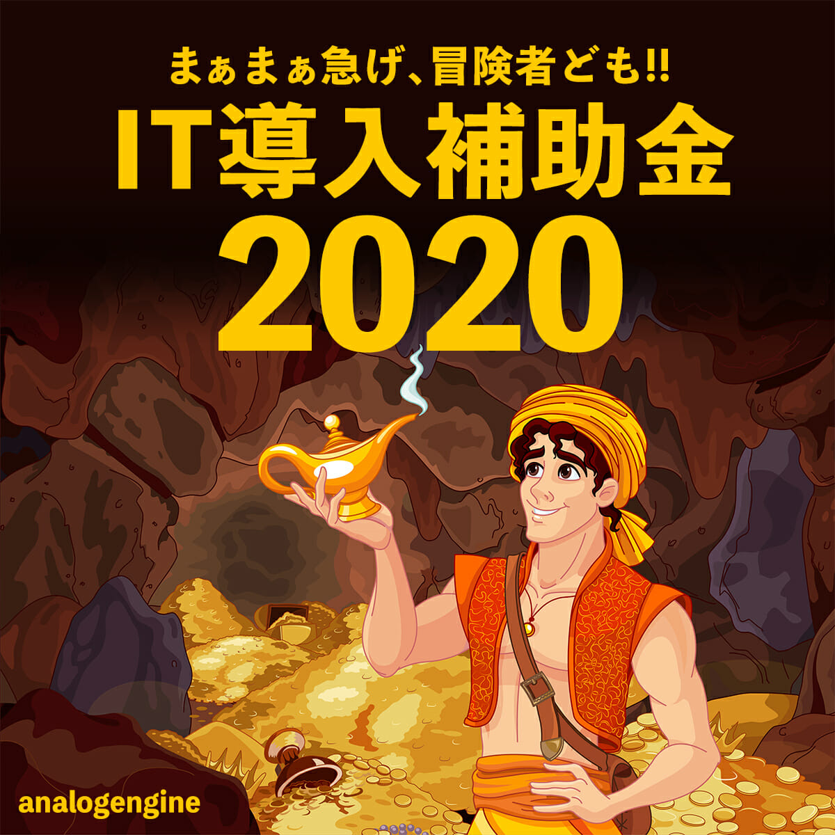 IT導入補助金2020