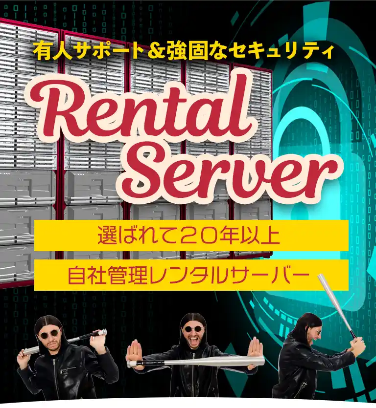 レンタルサーバー