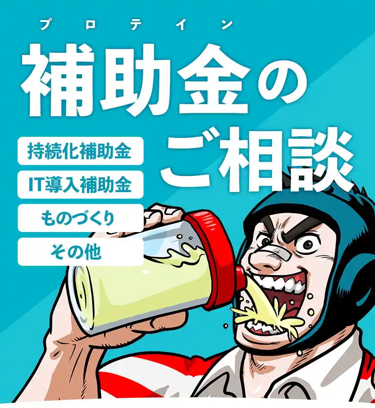 補助金