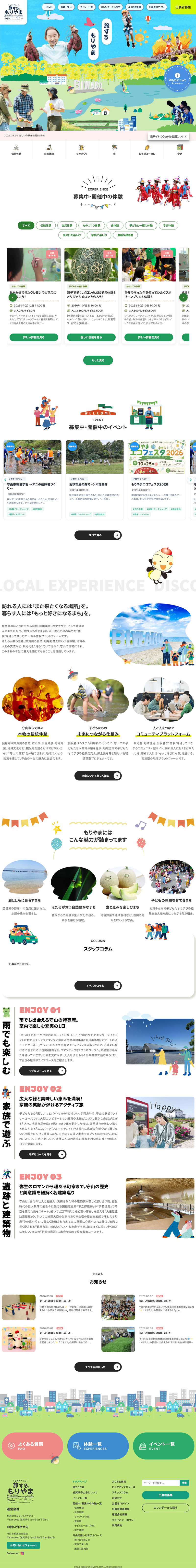 旅するもりやま