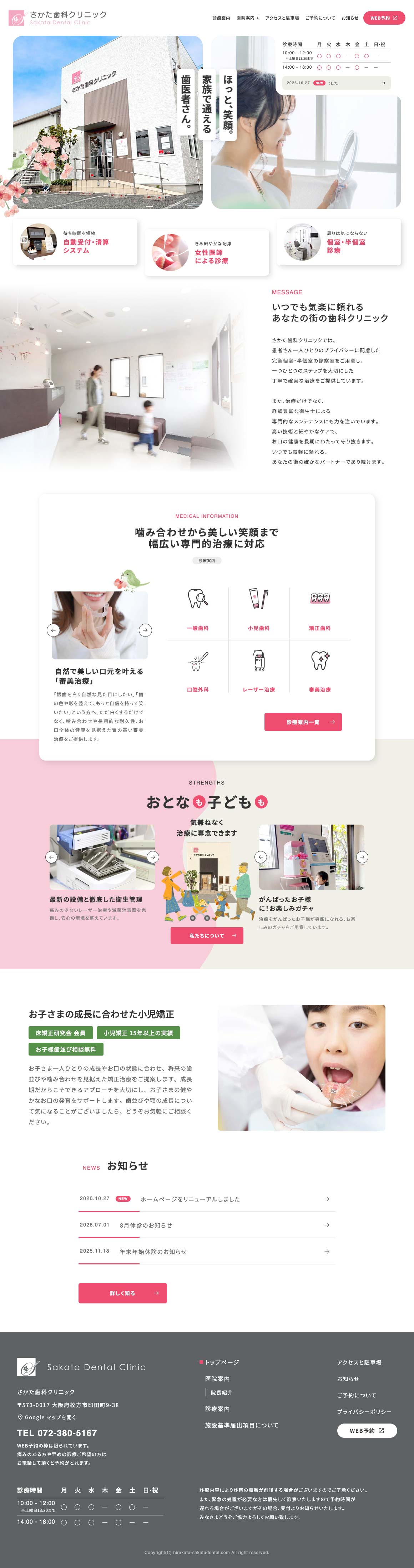 さかた歯科クリニック