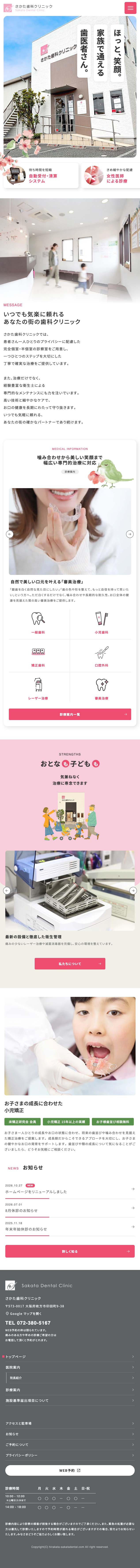 さかた歯科クリニック