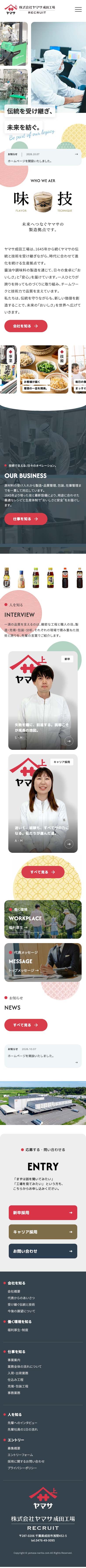 株式会社ヤマサ成田工場リクルートサイト